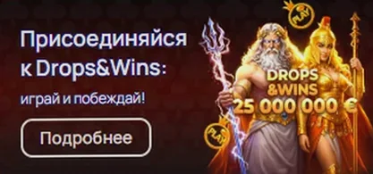 Акция Drops & Wins : призовой фонд 25 000 000 €